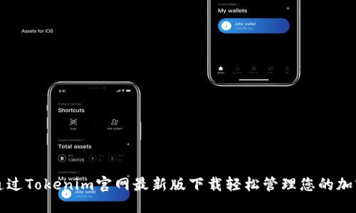 如何通过Tokenim官网最新版下载轻松管理您的加密资产