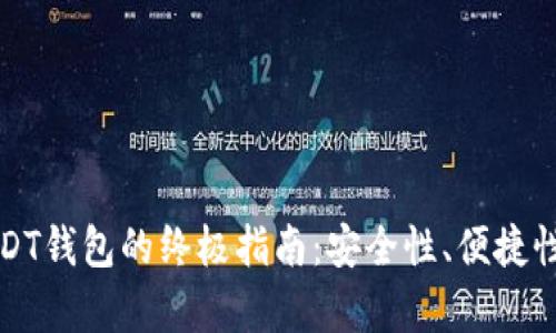 选择最佳USDT钱包的终极指南：安全性、便捷性与收益分析