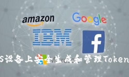 如何在iOS设备上安全生成和管理Tokenim助记词