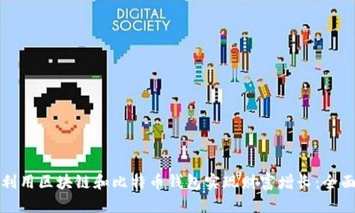 如何利用区块链和比特币钱包实现财富增长：全面指南