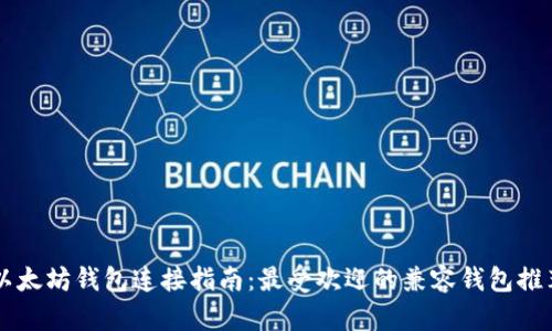 以太坊钱包连接指南：最受欢迎的兼容钱包推荐