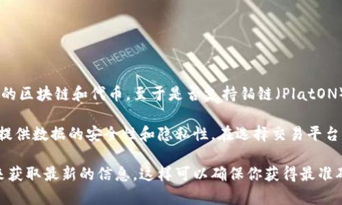 截至我最后的更新（2023年10月），Tokenim 是一个数字资产交易平台，主要支持各种主流的区块链和代币。至于是否支持铂链（PlatON），这取决于平台的具体更新和推广的币种。

铂链（PlatON）是一个专注于隐私计算和数据交易的区块链项目，旨在通过去中心化的方式提供数据的安全性和隐私性。在选择交易平台时，建议用户及时查看Tokenim或其他平台的官方网站，以获取最新的支持币种和交易信息。

如果你有特定的需求或想了解更多，可以直接访问Tokenim的官方页面或他们的社区渠道来获取最新的信息。这样可以确保你获得最准确和及时的动态。