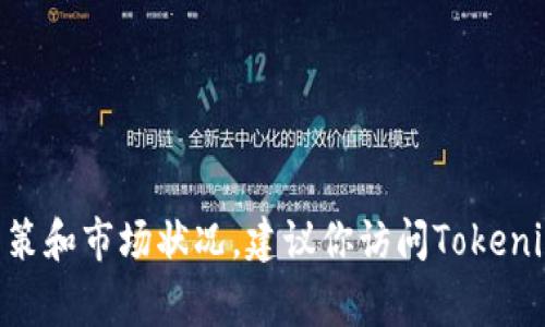 Tokenim是一种平台或项目，在某些情况下，可能会涉及到发行代币（发币）。然而，具体的发币情况通常取决于项目的目标、开发团队的决策和市场状况。建议你访问Tokenim的官方网站或相关社交媒体渠道，以获取最新的信息和公告。如果你有特定的功能或项目想了解，可以提供更多细节，我将尽力帮助你。