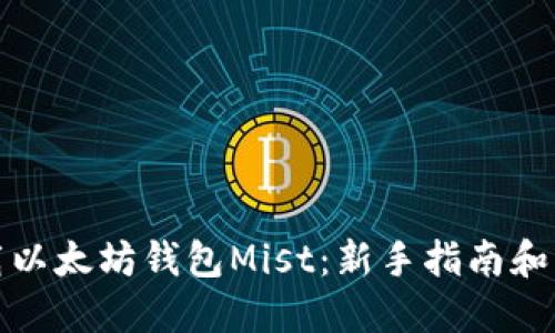 如何下载以太坊钱包Mist：新手指南和实用技巧
