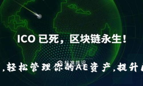 使用Tokenim钱包，轻松管理你的AE资产，提升区块链交易安全性