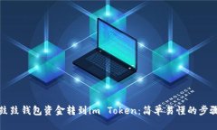 如何将鼓鼓钱包资金转到im Token：简单易懂的步骤