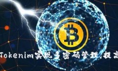 ### 如何使用Tokenim实现多密码管理，提高安全性与