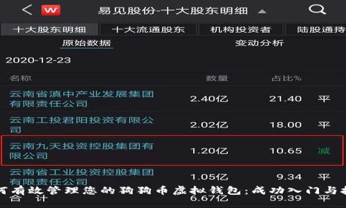 如何有效管理您的狗狗币虚拟钱包：成功入门与技巧