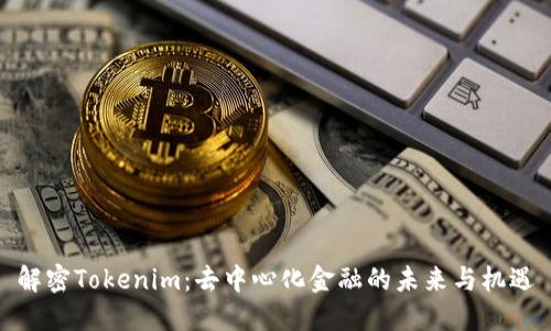 解密Tokenim：去中心化金融的未来与机遇