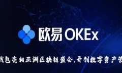 Tokenim钱包亮相亚洲区块链盛会，开创数字资产管