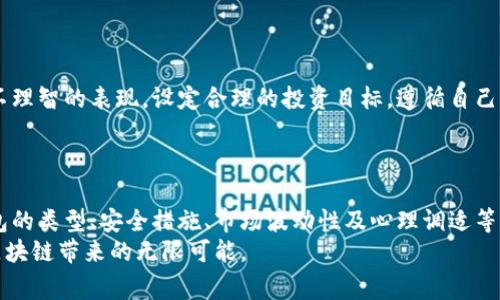 如何安全投资区块链钱包：注意事项与实用技巧

区块链钱包, 安全投资, 加密货币, 投资风险/guanjianci

引言
随着加密货币的快速发展，区块链钱包的使用越来越普及。越来越多的人开始关注这一领域，希望通过投资加密货币实现财务自由。然而，投资区块链钱包并非没有风险。为了确保投资的安全与收益，了解区块链钱包的注意事项至关重要。

了解区块链钱包的类型
在开始投资之前，先要了解区块链钱包的分类。一般来说，区块链钱包分为两大类：热钱包和冷钱包。
热钱包是指与互联网连接的钱包，使用方便，适合频繁交易。但由于其在线状态，安全性相对较低。常见的热钱包包括手机应用钱包、桌面钱包和在线钱包。
相对而言，冷钱包不与互联网连接，安全性更高。它适合长期存储资产，尤其适合大额投资。常见的冷钱包有硬件钱包和纸钱包。

选择信誉良好的钱包服务提供商
在选择钱包时，确保选择知名且信誉良好的服务提供商。可以查看用户评价，或者社区的反馈。同时，了解钱包的安全措施，例如是否提供两步验证、加密存储等。
许多钱包还提供多重签名的功能，这意味着即使某个私人密钥泄露，其他密钥仍能保护资产安全。选择一些具有此类安全特性的服务商将有助于降低风险。

保证私钥安全
区块链钱包的私钥是能够控制你资金的关键。如果私钥泄露，别人的任何人都可以访问或转移你在钱包里的资产。
建议用户将私钥保存在安全的地方，有条件的话，最好不要将其存储在网络设备上。硬件钱包或纸钱包都是保存私钥的良好选择。

警惕网络钓鱼与诈骗
随着区块链技术的发展，网络钓鱼和诈骗也层出不穷。骗子常常通过伪造网站、诱人的投资回报等方式来骗取用户的资金。
在使用钱包时请务必确认网址的真实性，不轻易点击陌生链接，特别是通过邮件或社交媒体发送的链接。保持警惕，保护自己的个人信息，包括种子短语和私钥。

加强账户安全措施
为了加强账户的安全性，用户需要设置强密码，并定期更换。此外，可以开启两步验证功能，它能够进一步保护你的账户。即使有人获取了你的密码，也无法轻易访问你的账户。
对一些投资者而言，定期审核账户活动也是必要的。如果发现陌生操作，立即进行密码更改并联系钱包服务商。

定期备份钱包
无论你使用的是热钱包还是冷钱包，定期备份都非常重要。将备份文件保存在不同的位置，以防止丢失或损坏。如果设备遭到损坏，你可以通过备份找回资产。
备份时，务必确保备份文件的安全。将其保存在安全的地方，避免未经授权的访问。

了解市场波动性
区块链和加密货币市场是非常不稳定的。价格波动可能瞬息万变，影响投资回报。在决定投资之前，请务必进行详细的市场分析，了解相关资产的走势和市场情绪。
投资后，需要保持冷静，避免因恐慌而做出错误的决策。长远来看，耐心与理智是成功的关键。

多元化投资
在区块链投资中，建议分散投资而不是将所有资金投入单一币种。这可以降低风险，提升收益的机会。不同的加密货币具有不同的市场表现，合理的资产分配将帮助你在市场波动中立于不败之地。

时刻关注法规变化
各国政府对区块链和加密货币的监管政策不尽相同，并且这些政策可能随时变化。了解你所在国家或地区的法律法规是保护自己投资安全的基础。
确保你的投资符合当地法律，避免因违反法规而遭受损失。

培养良好的投资心态
投资区块链钱包需要良好的心态。市场上的波动会影响到投资者的判断，过度焦虑和贪婪都是不理智的表现。设定合理的投资目标，遵循自己的投资计划。
同时，不要盲目跟风，市场上有许多虚假信息，保持科学的思维方式很重要。

总结
投资区块链钱包的确有其独特的魅力与潜力。但风险与收益是并存的。本文通过介绍区块链钱包的类型、安全措施、市场波动性及心理调适等方面的内容，帮助你在投资该领域时更加从容。
调整心态，始终保持警惕，做出明智的决策。希望每一位投资者都能在保障安全的前提下，享受区块链带来的无限可能。