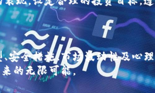 如何安全投资区块链钱包：注意事项与实用技巧

区块链钱包, 安全投资, 加密货币, 投资风险/guanjianci

引言
随着加密货币的快速发展，区块链钱包的使用越来越普及。越来越多的人开始关注这一领域，希望通过投资加密货币实现财务自由。然而，投资区块链钱包并非没有风险。为了确保投资的安全与收益，了解区块链钱包的注意事项至关重要。

了解区块链钱包的类型
在开始投资之前，先要了解区块链钱包的分类。一般来说，区块链钱包分为两大类：热钱包和冷钱包。
热钱包是指与互联网连接的钱包，使用方便，适合频繁交易。但由于其在线状态，安全性相对较低。常见的热钱包包括手机应用钱包、桌面钱包和在线钱包。
相对而言，冷钱包不与互联网连接，安全性更高。它适合长期存储资产，尤其适合大额投资。常见的冷钱包有硬件钱包和纸钱包。

选择信誉良好的钱包服务提供商
在选择钱包时，确保选择知名且信誉良好的服务提供商。可以查看用户评价，或者社区的反馈。同时，了解钱包的安全措施，例如是否提供两步验证、加密存储等。
许多钱包还提供多重签名的功能，这意味着即使某个私人密钥泄露，其他密钥仍能保护资产安全。选择一些具有此类安全特性的服务商将有助于降低风险。

保证私钥安全
区块链钱包的私钥是能够控制你资金的关键。如果私钥泄露，别人的任何人都可以访问或转移你在钱包里的资产。
建议用户将私钥保存在安全的地方，有条件的话，最好不要将其存储在网络设备上。硬件钱包或纸钱包都是保存私钥的良好选择。

警惕网络钓鱼与诈骗
随着区块链技术的发展，网络钓鱼和诈骗也层出不穷。骗子常常通过伪造网站、诱人的投资回报等方式来骗取用户的资金。
在使用钱包时请务必确认网址的真实性，不轻易点击陌生链接，特别是通过邮件或社交媒体发送的链接。保持警惕，保护自己的个人信息，包括种子短语和私钥。

加强账户安全措施
为了加强账户的安全性，用户需要设置强密码，并定期更换。此外，可以开启两步验证功能，它能够进一步保护你的账户。即使有人获取了你的密码，也无法轻易访问你的账户。
对一些投资者而言，定期审核账户活动也是必要的。如果发现陌生操作，立即进行密码更改并联系钱包服务商。

定期备份钱包
无论你使用的是热钱包还是冷钱包，定期备份都非常重要。将备份文件保存在不同的位置，以防止丢失或损坏。如果设备遭到损坏，你可以通过备份找回资产。
备份时，务必确保备份文件的安全。将其保存在安全的地方，避免未经授权的访问。

了解市场波动性
区块链和加密货币市场是非常不稳定的。价格波动可能瞬息万变，影响投资回报。在决定投资之前，请务必进行详细的市场分析，了解相关资产的走势和市场情绪。
投资后，需要保持冷静，避免因恐慌而做出错误的决策。长远来看，耐心与理智是成功的关键。

多元化投资
在区块链投资中，建议分散投资而不是将所有资金投入单一币种。这可以降低风险，提升收益的机会。不同的加密货币具有不同的市场表现，合理的资产分配将帮助你在市场波动中立于不败之地。

时刻关注法规变化
各国政府对区块链和加密货币的监管政策不尽相同，并且这些政策可能随时变化。了解你所在国家或地区的法律法规是保护自己投资安全的基础。
确保你的投资符合当地法律，避免因违反法规而遭受损失。

培养良好的投资心态
投资区块链钱包需要良好的心态。市场上的波动会影响到投资者的判断，过度焦虑和贪婪都是不理智的表现。设定合理的投资目标，遵循自己的投资计划。
同时，不要盲目跟风，市场上有许多虚假信息，保持科学的思维方式很重要。

总结
投资区块链钱包的确有其独特的魅力与潜力。但风险与收益是并存的。本文通过介绍区块链钱包的类型、安全措施、市场波动性及心理调适等方面的内容，帮助你在投资该领域时更加从容。
调整心态，始终保持警惕，做出明智的决策。希望每一位投资者都能在保障安全的前提下，享受区块链带来的无限可能。