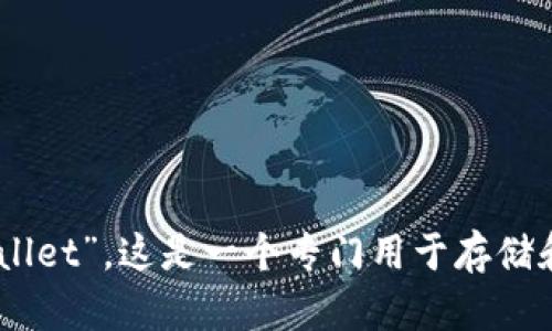 BK以太坊钱包的全称是“BK ETH Wallet”。这是一个专门用于存储和管理以太坊及相关代币的数字钱包。