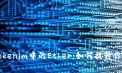 深入解析Tokenim中的Ether：如何提升你的投资收益