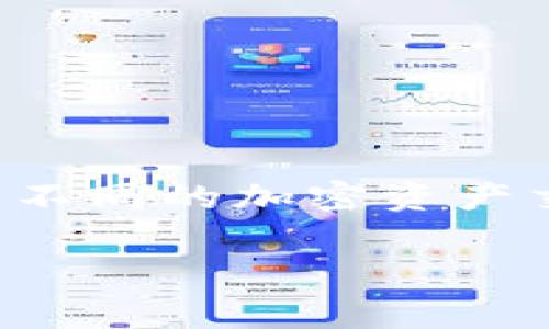 要了解ERC20 USDT在TP（通常指的是某个平台或钱包）里面可以使用哪个钱包，我们首先需要明确几个关键点。

### ERC20 USDT是什么？

ERC20是以太坊平台的一种代币标准。Tether的USDT是其中一种比较流行的稳定币。它的价值通常与美元挂钩，即1 USDT大约等于1美元。由于其稳定性，USDT在加密货币交易中广泛使用。

### 什么是TP钱包？

TP钱包（通常指TokenPocket）是一款流行的移动钱包，支持多种数字资产的存储和管理，包括ERC20代币。TokenPocket钱包不仅支持以太坊网络，还支持多个公链，如比特币、EOS、TRON等。

### 在TP钱包中使用ERC20 USDT

#### 创建钱包

如何创建一个TP钱包
首先，你需要下载TokenPocket钱包。可以在应用商店或者官方网页上找到下载链接。下载完成后，打开应用。
在应用中选择“创建钱包”，并设置一个安全密码。完成创建后，你会得到一个助记词，务必将其保存在安全的地方，避免丢失。

#### 导入或添加ERC20 USDT

添加ERC20 USDT到TP钱包
创建好钱包后，进入钱包主页，选择“资产”选项。在资产页面中，点击“添加资产”或“添加代币”。
在搜索框中输入“USDT”，选择相应的ERC20 USDT，然后点击添加。完成后，你会看到你的USDT在资产列表中显示。

### 使用ERC20 USDT进行交易

#### 发送和接收ERC20 USDT

发送ERC20 USDT的步骤
要发送USDT，选择资产列表中的USDT，点击“发送”按钮。输入接收方的地址和发送金额，确认无误后提交交易。这时，你需要支付一定的以太坊（ETH）作为交易费用。

接收ERC20 USDT的步骤
接收USDT则更为简单。点击“接收”按钮，复制钱包地址，或者使用二维码向他人展示。对方只需在其钱包中输入你的地址，即可发送USDT到你的TP钱包。

### 钱包安全性

#### 保持钱包安全的建议

保护你的TP钱包
安全性对任何数字资产来说都是至关重要的。请确保:
ul
li定期备份钱包的助记词和私钥，存放在安全的地方。/li
li启用双重认证，提高账户的安全性。/li
li切勿分享你的助记词、私钥或密码。/li
/ul

### 总结

ERC20 USDT在TP钱包中管理方便，交易流畅。通过以上步骤，你应该能够轻松创建钱包，并管理你的USDT资产。无论是不同的加密资产交易，还是日常支付，TP钱包都能满足你的需求。保持钱包的安全，及时更新安全措施，将是保障你资产安全的最佳策略。

以上内容为ERC20 USDT如何在TP钱包中使用的详细介绍。希望对你有所帮助！如果还有其他问题，欢迎询问。