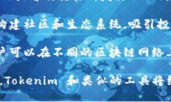 Tokenim 是一个代币（Token）管理和创建的平台，主