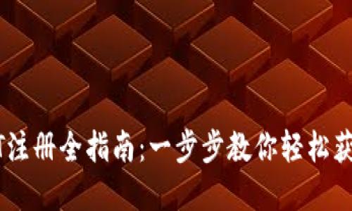 TP钱包USDT注册全指南：一步步教你轻松获取数字资产