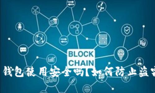 比特币重钱包使用安全吗？如何防止盗窃与丢失？