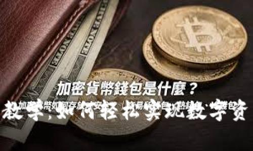 Tokenim使用教学：如何轻松实现数字资产管理与交易