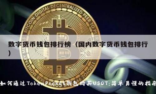 如何通过TokenPocket钱包购买USDT：简单易懂的指南
