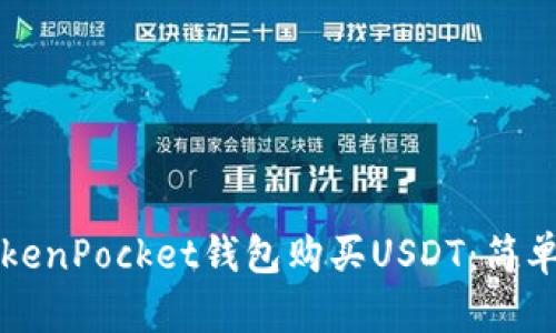 如何通过TokenPocket钱包购买USDT：简单易懂的指南