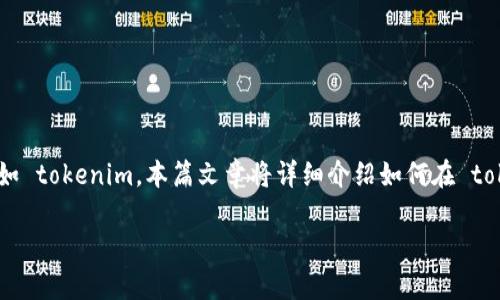 购买新币的方法可以通过多种方式进行，其中一种常见的方式是通过交易所，如 tokenim。本篇文章将详细介绍如何在 tokenim 上购买新币，包括注册、充值、下单等步骤，希望能帮助您顺利完成交易。

如何在 Tokenim 上购买新币：全面指南