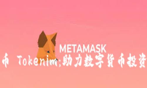 深入体验云币 Tokenim：助力数字货币投资的全新选择