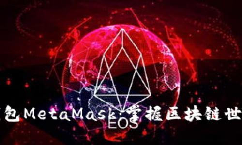 以太坊钱包MetaMask：掌握区块链世界的钥匙