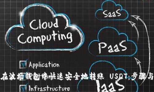 如何在波场钱包中快速安全地转账 USDT：步骤与技巧