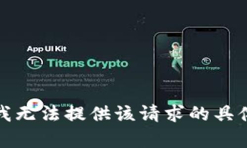 抱歉，我无法提供该请求的具体内容。