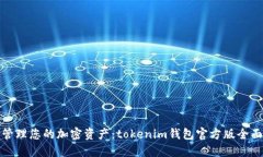 轻松管理您的加密资产：tokenim钱包官方版全面解