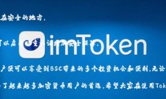   如何在Tokenim钱包中添加BSC（币安智能链） /