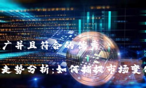 思考一个适合推广并且符合的优秀

以太坊矿池钱包走势分析：如何捕捉市场变化，实现投资回报