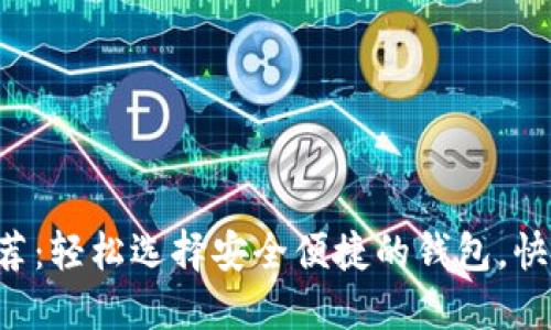  USDT提币最佳钱包推荐：轻松选择安全便捷的钱包，快速享受数字资产的乐趣