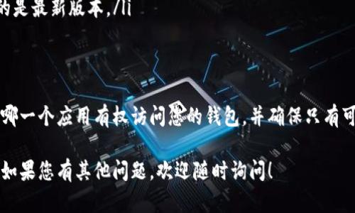 要查看自己的 Tokenim 钱包是否有过授权，您可以按照以下步骤进行操作。请注意，这些步骤可能会因钱包的界面更新而有所不同，但总体流程是相似的。

### 第一步：登录您的 Tokenim 钱包

登录您的钱包
首先，打开 Tokenim 钱包应用程序或访问其官方网站。输入您的账户信息，确保您能顺利登录到您的钱包中。

### 第二步：查看授权信息

进入授权管理页面
在钱包的主界面，寻找相关的设置或管理选项。这通常位于菜单栏或账户设置中。选择“授权管理”或类似选项来查看所有已授权的应用或服务。

检查已授权的应用
在授权管理页面，您将看到所有已授权访问您钱包的应用列表。仔细检查这些应用，确保它们都是您信任的。如果看到不认识的应用，您需要考虑撤回授权。

### 第三步：撤回不必要的授权

撤回授权
如果发现您不再使用的应用或不信任的应用，您可以选择撤回授权。通常，撤回授权的选项会在相应应用的旁边。点击“撤回授权”或“解除关联”，确认操作后，该应用将无法再访问您的钱包信息。

### 第四步：定期检查授权

保持定期检查
建议您定期检查授权管理页面，确保只有必要的应用能访问您的钱包。随着各种应用的使用频繁，授权管理应成为您的常规检查项目。

### 对 Tokenim 钱包的安全性建议

增强钱包的安全性
除了定期检查授权，您还可以采取其他措施来增强钱包的安全性：
ul
    listrong使用强密码：/strong确保您的钱包密码复杂且不易被猜出。/li
    listrong启用双重认证：/strong如果您的钱包支持双重认证，请务必启用，以提供额外的保护。/li
    listrong保持软件更新：/strong定期检查钱包应用的更新，以确保您使用的是最新版本。/li
/ul

总结
查看和管理您的 Tokenim 钱包授权非常重要。通过上述步骤，您可以轻松确认哪一个应用有权访问您的钱包，并确保只有可信赖的服务能访问您的资产。定期检查授权，保持警觉，确保您的数字资产安全。

希望这些信息能帮助您更好地管理 Tokenim 钱包的授权，确保您的资产安全。如果您有其他问题，欢迎随时询问！