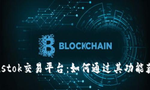 揭秘比特币钱包Plustok交易平台：如何通过其功能获取更高的投资回报