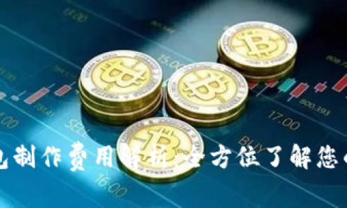 区块链钱包制作费用解析：全方位了解您的投资选择