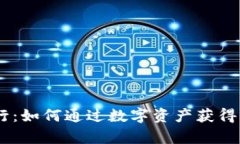 Tokenimapp发行：如何通过数字资产获得收益的全新