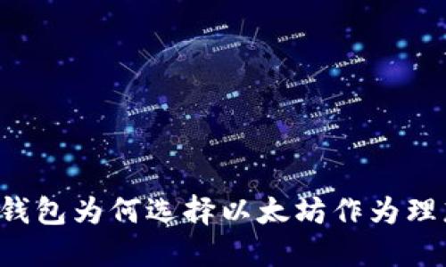 中本聪钱包为何选择以太坊作为理想平台？