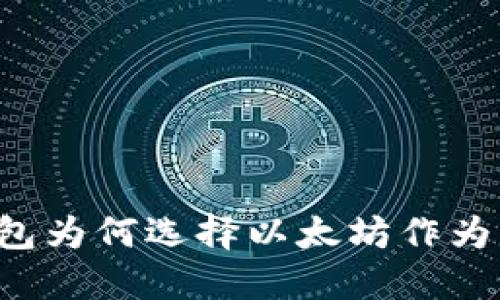 中本聪钱包为何选择以太坊作为理想平台？