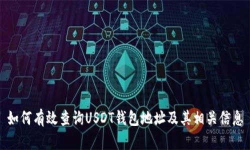 如何有效查询USDT钱包地址及其相关信息