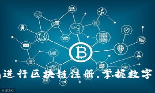 如何使用百度钱包进行区块链注册，掌握数字资产管理的新趋势