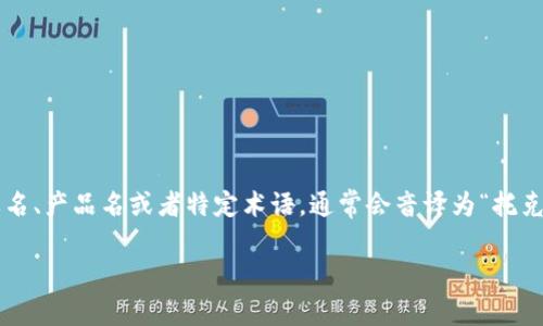 “Tokenim”这个词似乎没有一个标准的中文翻译。根据上下文可能会有所不同。如果“Tokenim”是一个品牌名、产品名或者特定术语，通常会音译为“托克宁”或者“托肯恩”。如果是指代通证（token）相关的东西，可以根据具体内容翻译为“通证管理”或“通证化”。

如果你能提供更多上下文或背景信息，我可以帮助你找到更准确的翻译。