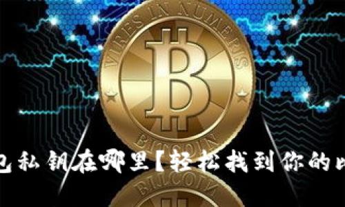 比特币本地钱包私钥在哪里？轻松找到你的比特币安全之道