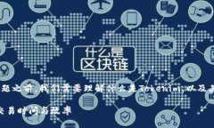 在讨论“tokenim几分钟到账”这一问题之前，我们