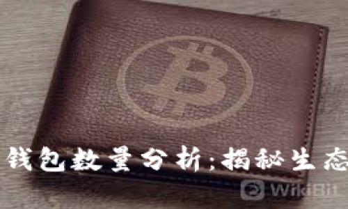 以太坊经典钱包数量分析：揭秘生态发展新动向