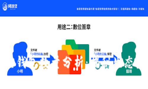 以太坊经典钱包数量分析：揭秘生态发展新动向