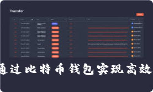 如何通过比特币钱包实现高效众筹？