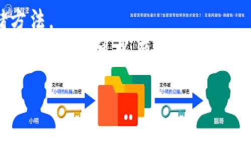   离线生成比特币钱包：安全存储区块链资产的最佳实践/    
比特币钱包, 离线生成, 数字货币, 区块链/guanjianci  

引言  
在当今数字货币蓬勃发展的时代，比特币已经成为一种全球范围内广泛认可的资产。然而，随着其流行程度的提高，安全性的问题也愈发凸显。许多用户面临数字钱包被黑客攻击的风险，尤其是在线钱包。鉴于此，离线生成比特币钱包成为了保护资产的重要措施。  

什么是离线比特币钱包？  
离线比特币钱包，也称为冷钱包，是一种不与互联网连接的比特币存储方式。这种方法可以有效防止恶意攻击，保障用户的私钥安全。与在线钱包相比，离线钱包提供了更为安全的存储环境。  

为什么要使用离线生成比特币钱包？  
1. 安全性高：离线状态下，黑客无法通过网络攻击获取用户的私钥，从而降低了资产被盗的风险。  
2. 控制权：用户对私钥拥有完全控制权，避免了将资产托管给第三方服务的风险。  
3. 储存灵活：离线钱包可以保存在多种媒介上，如USB设备、纸张等，便于长期保存。  

离线生成比特币钱包的步骤  
生成一个离线比特币钱包并不复杂。下面是详细步骤：  

h4步骤一：准备工具/h4  
你需要准备以下工具：  
ul  
li一台没有连接互联网的电脑。/li  
li一个可信赖的操作系统（建议使用Linux）。/li  
li加密软件或离线比特币钱包生成器（如 Electrum、Armory等）。/li  
liUSB驱动器或打印机，用于保存钱包信息。/li  
/ul  

h4步骤二：下载比特币钱包软件/h4  
首先，从一个安全的设备下载比特币钱包生成软件。确保从官方网站下载，避免潜在的恶意软件。  

h4步骤三：生成钱包/h4  
将下载的软件拷贝到未联网的电脑上，运行软件，并按照提示生成新钱包。在此过程中，软件将为你创建一对公钥和私钥。  

h4步骤四：保存私钥/h4  
生成私钥后，确保安全保存。你可以选择将其写在纸上，或者在USB驱动器中存储。务必保证这些信息不会被他人获取。  

h4步骤五：确认钱包生成完毕/h4  
在生成钱包后，你应该获得一个钱包地址。使用公开的区块链浏览器检查该地址，确保其可用性。  

离线钱包的类型  
离线比特币钱包主要有以下几种类型：  

h4纸钱包/h4  
纸钱包是一种最简单、最古老的冷存储方式。你只需打印出钱包的公钥和私钥，并妥善保存。  

h4硬件钱包/h4  
硬件钱包是一种嵌入式设备，可以在离线状态下进行交易，安全性极高。常见的硬件钱包有Ledger和Trezor。  

保护离线钱包的最佳实践  
1. 定期备份：定期备份私钥或恢复种子，确保即使设备损坏，你仍能取回资产。  
2. 使用强密码：给钱包加上复杂的密码，保护设备安全。  
3. 贮存安全：将纸钱包或USB驱动器保存在安全的地方，如保险箱中。加密存储数据，防止未授权访问。  

经常问的问题  
1. 离线钱包安全吗？  
是的，离线钱包在理论上比在线钱包安全得多，因为它不连接互联网，降低了被攻击的风险。  
2. 如何恢复离线钱包？  
通过私钥或助记词，你可以在其他比特币钱包中重新导入资产。  

结语  
离线生成比特币钱包是一种非常有效的资产保护措施。金融安全意识的提高，使得越来越多的人开始重视这类冷存储方法。  
无论你是比特币新手还是资深玩家，学会如何安全地存储你的数字资产都是非常重要的。通过本文所描述的步骤和最佳实践，你可以有效地保护你的比特币钱包，享受数字货币带来的便利和自由。  

保护你的财产，珍惜你的投资。希望每位比特币用户都能在数字货币的世界中走得更加稳健与远大。