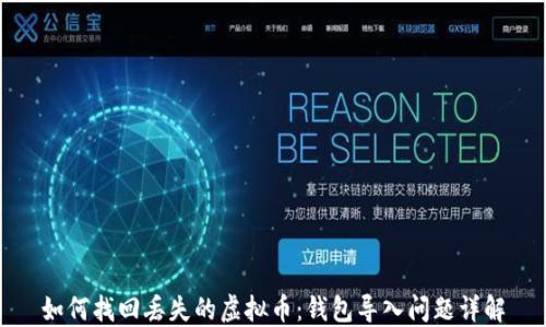 
如何找回丢失的虚拟币：钱包导入问题详解